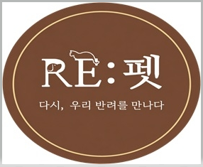 RE:펫 로고
